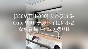 [358WITH-080] りか(21) S-Cute With デカパイ娘に小さな水着着せてハメ撮りH