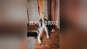 后入小母狗02