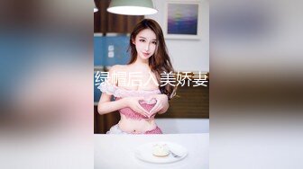 绿帽后入美娇妻