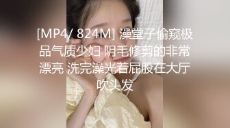 [MP4/ 824M] 澡堂子偷窥极品气质少妇 阴毛修剪的非常漂亮 洗完澡光着屁股在大厅吹头发