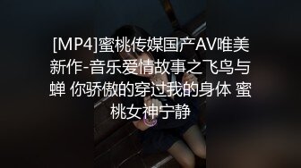 [MP4]蜜桃传媒国产AV唯美新作-音乐爱情故事之飞鸟与蝉 你骄傲的穿过我的身体 蜜桃女神宁静