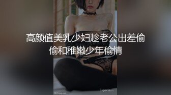 高颜值美乳少妇趁老公出差偷偷和稚嫩少年偷情