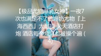 【极品尤物爆乳女神】一夜7次也满足不了的爆奶尤物『上海西西』太耐操 天天酒店打炮 酒店每个角落都被操个遍 (4)