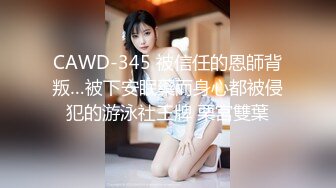 CAWD-345 被信任的恩師背叛…被下安眠藥而身心都被侵犯的游泳社王牌 栗宮雙葉