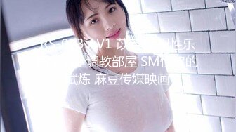 RS-023 AV1 苡若 暗黑性乐园 AV篇 调教部屋 SM性奴的试炼 麻豆传媒映画