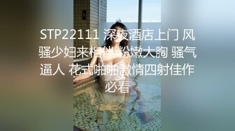 STP22111 深夜酒店上门 风骚少妇来相伴 粉嫩大胸 骚气逼人 花式啪啪激情四射佳作必看