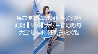 果冻传媒KCM046 性爱浪客孔明 ▌坏坏▌大学生自愿献身 大显肏穴术  狂刺白虎尤物