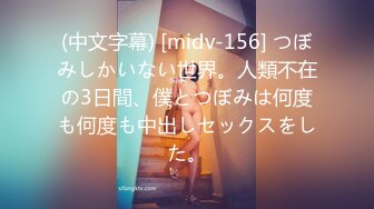 (中文字幕) [midv-156] つぼみしかいない世界。人類不在の3日間、僕とつぼみは何度も何度も中出しセックスをした。