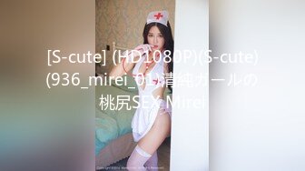 [S-cute] (HD1080P)(S-cute)(936_mirei_01)清純ガールの桃尻SEX Mirei