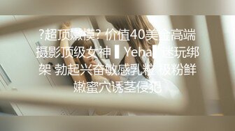 ?超顶嫩模? 价值40美金高端摄影顶级女神 ▌Yeha▌迷玩绑架 勃起兴奋敏感乳粒 极粉鲜嫩蜜穴诱茎侵犯