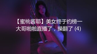 【蜜桃酱耶】美女终于约榜一大哥啪啪直播了，操翻了 (4)