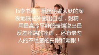 Ts李书意 - 黑丝伪娘人妖的深夜地铁站外露出自慰，射精， 用最高冷平静的表情说出最反差淫荡的淫语， 还有最勾人的不经意的白眼和媚眼！