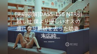 [无码破解]DASS-156 NTR引越し社 僕より逞しいオスの虜になり新居を去った幼妻 末広純