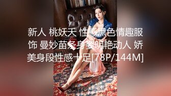 新人 桃妖夭 性感黑色情趣服饰 曼妙苗条身姿明艳动人 娇美身段性感十足[78P/144M]