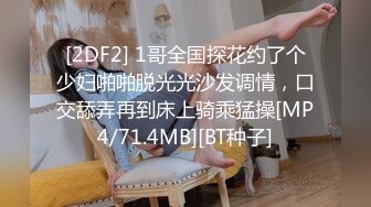 [2DF2] 1哥全国探花约了个少妇啪啪脱光光沙发调情，口交舔弄再到床上骑乘猛操[MP4/71.4MB][BT种子]