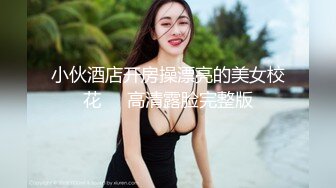 小伙酒店开房操漂亮的美女校花❤️高清露脸完整版