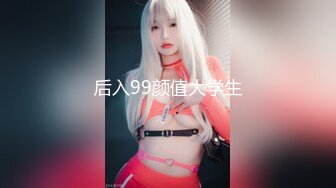 后入99颜值大学生