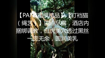 【PANS国模精品】【盯裆猫（绳艺）】四点尽露，酒店内捆绑调教，白虎美穴透过黑丝一览无余，圆润美乳