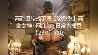 高颜值绿播下海【慰然然】高端女神~网红脸~日常直播秀【29V】 (10)