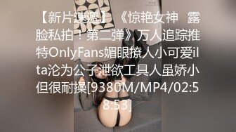 【新片速遞】 《惊艳女神✅露脸私拍！第二弹》万人追踪推特OnlyFans媚眼撩人小可爱ilta沦为公子泄欲工具人虽娇小但很耐操[9380M/MP4/02:58:53]