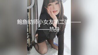 鲍鱼幼师小女友第二弹————热身