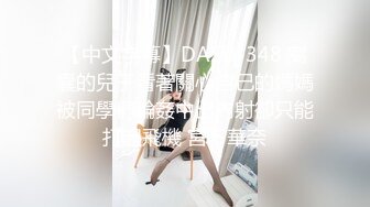 【中文字幕】DASD-348 窩囊的兒子看著關心自己的媽媽被同學們輪姦中出內射卻只能打起飛機 宮下華奈