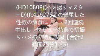 (HD1080P)(ハメ撮りマスターD)(fc4162752)の鬱屈した性欲の餌食に・・・2回連続中出し！レビュー特典で初撮りハメ撮り特別収録【合計2時間25分】 (5)