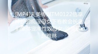 [MP4]天美传媒TM0122信奉神教的痴淫母女下卷教会长老们集体宠幸性奴母女-沙美辰 赵雅琳