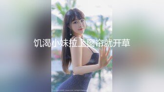 饥渴小妹拉上窗帘就开草