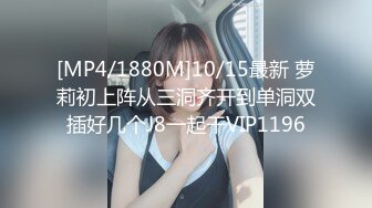 [MP4/1880M]10/15最新 萝莉初上阵从三洞齐开到单洞双插好几个J8一起干VIP1196