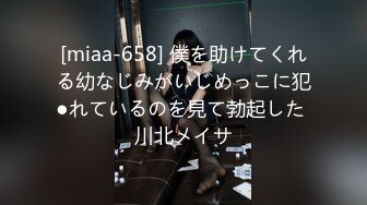 [miaa-658] 僕を助けてくれる幼なじみがいじめっこに犯●れているのを見て勃起した 川北メイサ