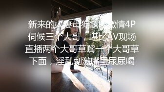 新来的人妻母狗露脸激情4P伺候三个大哥，堪比AV现场直播两个大哥草嘴一个大哥草下面，淫乱刺激嘴里尿尿喝