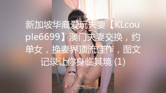 新加坡华裔爱玩夫妻【KLcouple6699】澳门夫妻交换，约单女，换妻界顶流佳作，图文记录让你身临其境 (1)