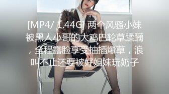 [MP4/ 1.44G] 两个风骚小妹被黑人小哥的大鸡巴轮草蹂躏，全程露脸享受抽插爆草，浪叫不止还要被好姐妹玩奶子