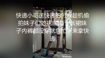 快递小哥送快递的时候趁机偷拍妹子们的裙底,有个长裙妹子内裤都没穿就急忙下来拿快递