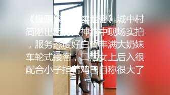 《极限偸拍真实泄密》城中村简陋出租房大神洞中现场实拍，服务态度好白皙丰满大奶妹车轮式接客，口活女上后入很配合小子指着鸡巴自称很大了