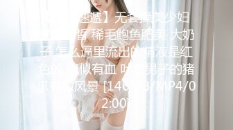 【新片速遞】无套操美少妇 皮肤白皙 稀毛鲍鱼肥美 大奶子 怎么逼里流出的精液是红色的 貌似有血 吐槽男子的猪爪有撒风景 [146MB/MP4/02:00]