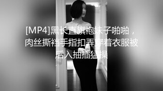 [MP4]黑长直旗袍妹子啪啪，肉丝撕裆手指扣弄穿着衣服被后入抽插猛操