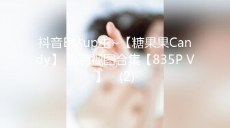 抖音B站up主~【糖果果Candy】 福利视图合集【835P V】✔ (2)