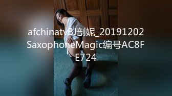 afchinatvBJ剖妮_20191202SaxophoneMagic编号AC8FE724