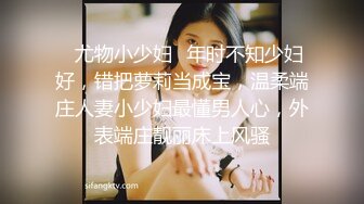 ✿尤物小少妇✿年时不知少妇好，错把萝莉当成宝，温柔端庄人妻小少妇最懂男人心，外表端庄靓丽床上风骚