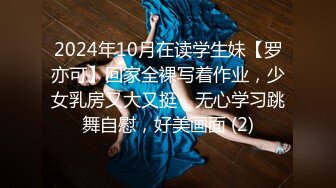 2024年10月在读学生妹【罗亦可】回家全裸写着作业，少女乳房又大又挺，无心学习跳舞自慰，好美画面 (2)