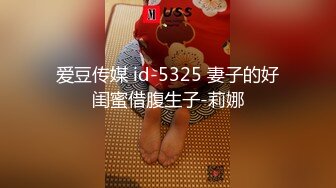 爱豆传媒 id-5325 妻子的好闺蜜借腹生子-莉娜