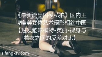 《最新流出国模私拍》国内王牌唯美女体艺术摄影相约中国【短发韵味模特-英丽-裸身与着衣之间的反差对比】