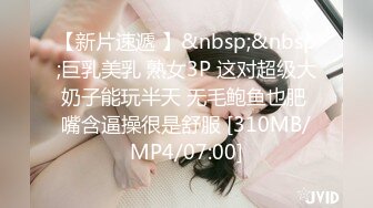 【新片速遞 】&nbsp;&nbsp;巨乳美乳 熟女3P 这对超级大奶子能玩半天 无毛鲍鱼也肥 嘴含逼操很是舒服 [310MB/MP4/07:00]