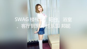 SWAG 楼梯间、阳台、浴室、客厅到房间 性乐园 邦妮