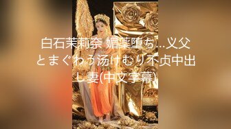 白石茉莉奈 媚薬堕ち…义父とまぐわう汤けむり不贞中出し妻(中文字幕)