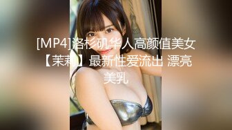 [MP4]洛杉矶华人高颜值美女【茉莉】最新性爱流出 漂亮美乳