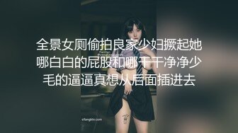 全景女厕偷拍良家少妇撅起她哪白白的屁股和哪干干净净少毛的逼逼真想从后面插进去