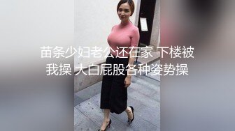 苗条少妇老公还在家 下楼被我操 大白屁股各种姿势操